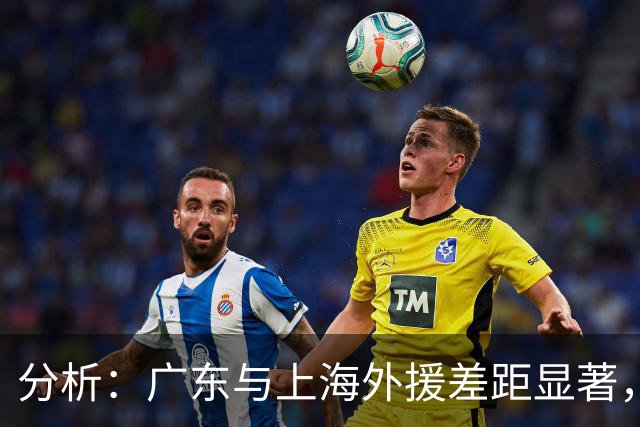 分析：广东与上海外援差距显著，上海半场领先30分