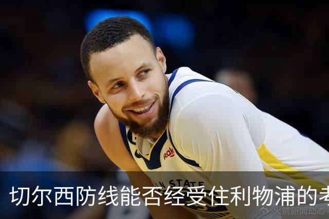 切尔西防线能否经受住利物浦的考验？