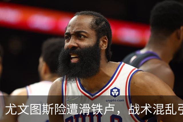 尤文图斯险遭滑铁卢，战术混乱引发热议，意甲竞争力再遭质疑