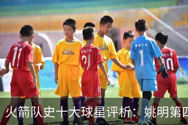 火箭队史十大球星评析：姚明第四，哈登第二，麦迪第七引争议
