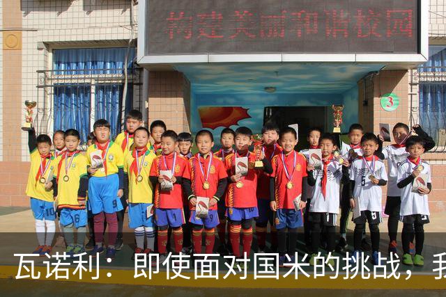 瓦诺利：即使面对国米的挑战，我们依然能展现实力
