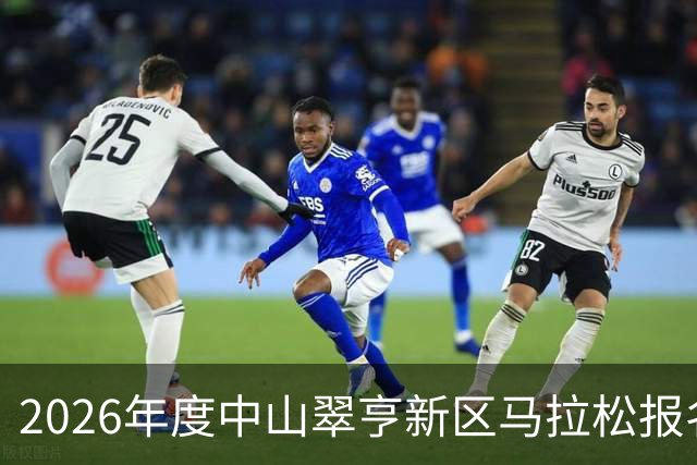 2026年度中山翠亨新区马拉松报名正式启动，精彩不容错过